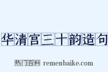华清宫三十韵造句是什么意思的图片